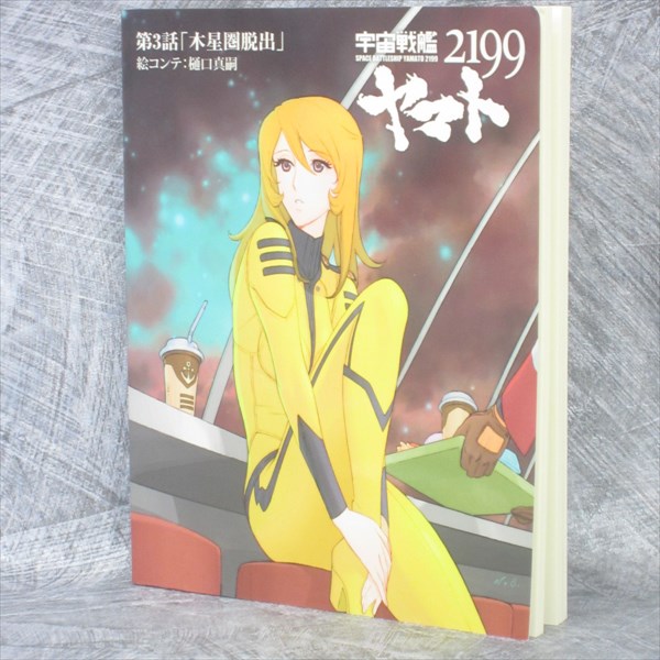宇宙戦艦ヤマト2199　comic zin　特典　イラストカード　③ 角川書店 カドカワコミックス・エース むらかわみちお 宇宙戦艦