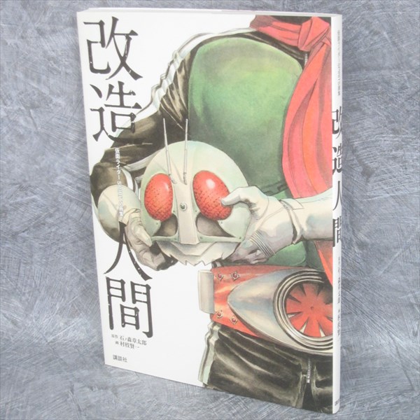 MASKED RIDER SPIRITS Gashu Art Works KAIZO NINGEN KENICHI MURAEDA