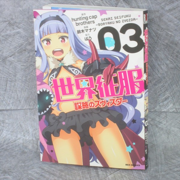 Sekai Seifuku Bouryaku No Zvezda 3 Manga Comic Manatsu Suzuki Japan Book 11 Ebay