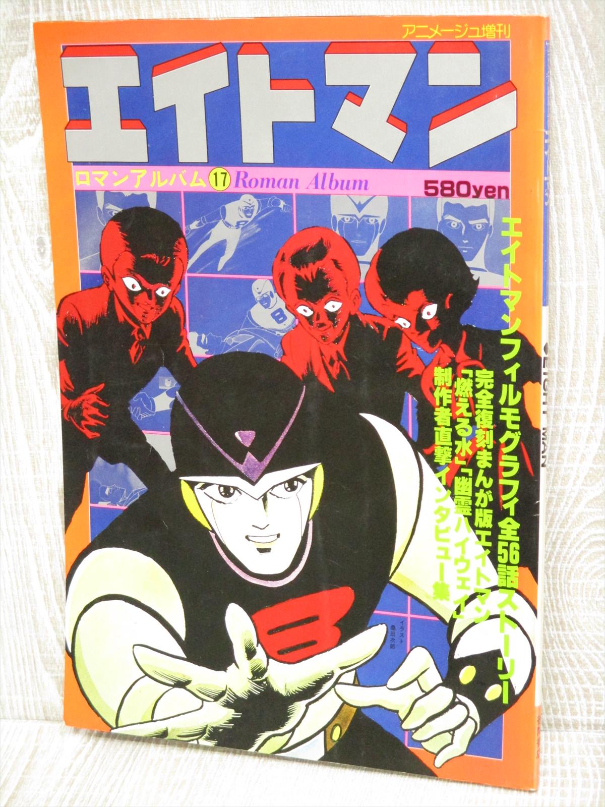 コミック・アニメ s33.1.30.eightman Eight Man (Omoide no Anime Library 134)