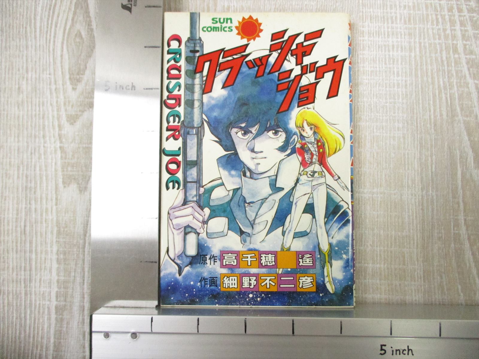 CRUSHER JOE Manga Comic FUJIHIKO HOSONO 1983 Japan Vtg Book 18 | eBay