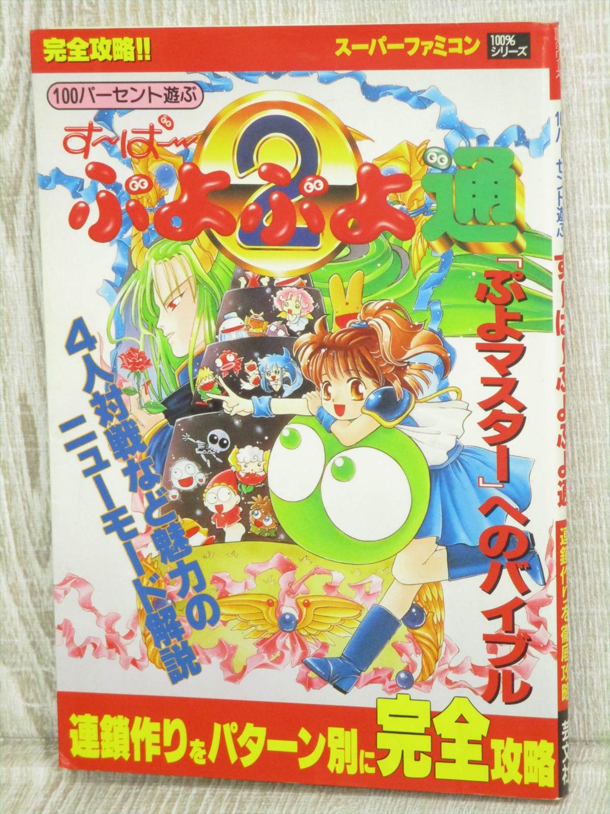 Super Puyo Puyo 2 Guide Sfc Book Gb91 Ebay