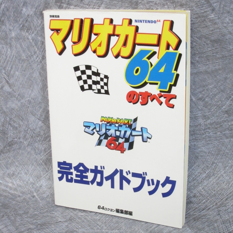 1997年当時物 マリオカート64 非売品B2ポスター ニンテンドー64